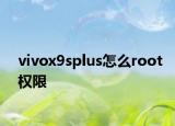 vivox9splus怎么root权限