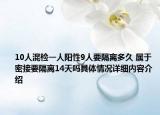 10人混检一人阳性9人要隔离多久 属于密接要隔离14天吗具体情况详细内容介绍