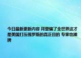 今日最新更新内容 拜登骗了全世界这才是美国打压俄罗斯的真正目的 专家也摊牌