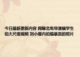 今日最新更新内容 网曝北电导演骗学生拍大尺度视频 到小屋内拍摄暴露的照片