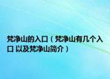 梵净山的入口（梵净山有几个入口 以及梵净山简介）