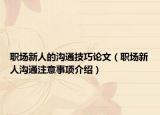 职场新人的沟通技巧论文（职场新人沟通注意事项介绍）