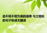 道不同不相为谋的语录 与之相似的句子和译文翻译