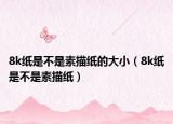 8k纸是不是素描纸的大小（8k纸是不是素描纸）