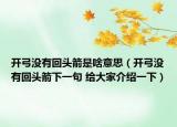 开弓没有回头箭是啥意思（开弓没有回头箭下一句 给大家介绍一下）
