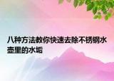 八种方法教你快速去除不锈钢水壶里的水垢
