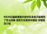 9月20日最新更新内容京东金条不能借钱了怎么回事 资质不足是其中原因 详细情况介绍