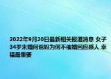 2022年9月20日最新相关报道消息 女子34岁未婚问爸妈为何不催婚回应感人 幸福最重要