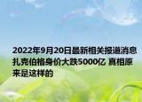 2022年9月20日最新相关报道消息 扎克伯格身价大跌5000亿 真相原来是这样的