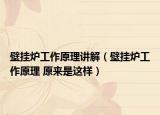 壁挂炉工作原理讲解（壁挂炉工作原理 原来是这样）
