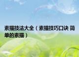 素描技法大全（素描技巧口诀 简单的素描）