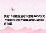 买到10块钱假酒可以索赔1000元吗 索取赔偿是勒索吗具体情况详细内容介绍