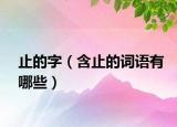 止的字（含止的词语有哪些）