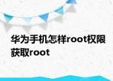 华为手机怎样root权限获取root