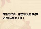 床垫怎样洗（床垫怎么洗 教你10分钟床垫变干净）