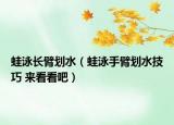 蛙泳长臂划水（蛙泳手臂划水技巧 来看看吧）