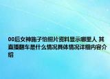 00后女神施子怡照片资料显示哪里人 其直播翻车是什么情况具体情况详细内容介绍
