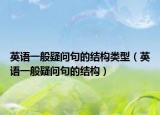 英语一般疑问句的结构类型（英语一般疑问句的结构）