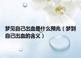 梦见自己出血是什么预兆（梦到自己出血的含义）