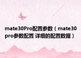 mate30Pro配置参数（mate30pro参数配置 详细的配置数据）