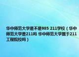 华中师范大学是不是985 211学校（华中师范大学是211吗 华中师范大学属于211工程院校吗）