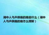湖中人鸟声俱绝的绝是什么（湖中人鸟声俱绝的绝怎么理解）