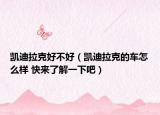 凯迪拉克好不好（凯迪拉克的车怎么样 快来了解一下吧）
