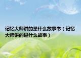 记忆大师讲的是什么故事书（记忆大师讲的是什么故事）