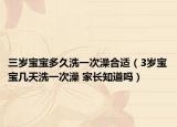 三岁宝宝多久洗一次澡合适（3岁宝宝几天洗一次澡 家长知道吗）