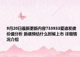 9月20日最新更新内容733933爱迪发债价值分析 新债预估什么时候上市 详细情况介绍
