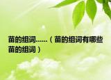 苗的组词......（苗的组词有哪些苗的组词）
