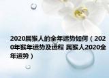 2020属猴人的全年运势如何（2020年猴年运势及运程 属猴人2020全年运势）