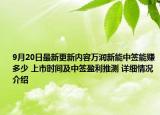 9月20日最新更新内容万润新能中签能赚多少 上市时间及中签盈利推测 详细情况介绍