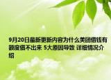 9月20日最新更新内容为什么美团借钱有额度借不出来 5大原因导致 详细情况介绍