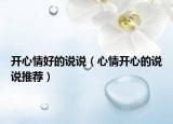 开心情好的说说（心情开心的说说推荐）