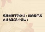 鸡脯肉臊子的做法（鸡肉臊子怎么炒 试试这个做法）