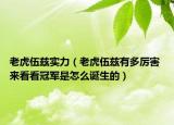 老虎伍兹实力（老虎伍兹有多厉害 来看看冠军是怎么诞生的）