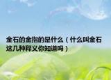 金石的金指的是什么（什么叫金石 这几种释义你知道吗）