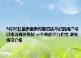 9月20日最新更新内容资质不好的用户可以申请哪些贷款 三个贷款平台介绍 详细情况介绍