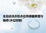 全自动洗衣机水位传感器原理与维修(水位控制)