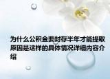 为什么公积金要封存半年才能提取 原因是这样的具体情况详细内容介绍
