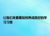 让我们来看看如何养成良好的学习习惯