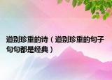 道别珍重的诗（道别珍重的句子 句句都是经典）