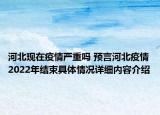 河北现在疫情严重吗 预言河北疫情2022年结束具体情况详细内容介绍