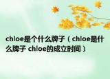 chloe是个什么牌子（chloe是什么牌子 chloe的成立时间）