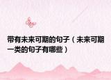 带有未来可期的句子（未来可期一类的句子有哪些）