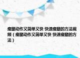 瘦腿动作又简单又快 快速瘦腿的方法视频（瘦腿动作又简单又快 快速瘦腿的方法）