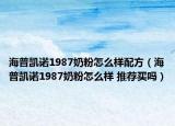 海普凯诺1987奶粉怎么样配方（海普凯诺1987奶粉怎么样 推荐买吗）