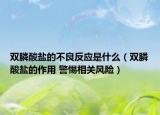双膦酸盐的不良反应是什么（双膦酸盐的作用 警惕相关风险）