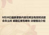 9月20日最新更新内容花呗没有按时还款会怎么样 逾期后果有哪些 详细情况介绍
